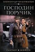 Александр Башибузук - Господин поручик