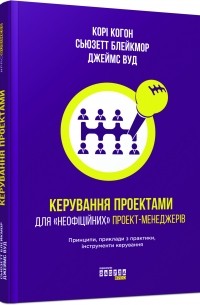  - Керування проектами для «неофіційних» проект-менеджерів