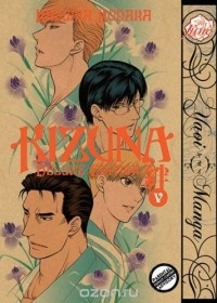 Кадзума Кодака - Kizuna Volume 5