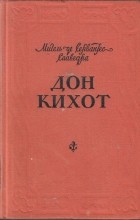 Мигель де Сервантес Сааведра - Дон Кихот. Т. 1