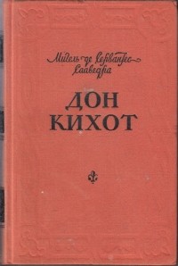 Мигель де Сервантес Сааведра - Дон Кихот. Т. 1