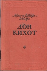 Дон Кихот. Т. 1