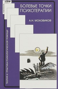 А. Н. Моховиков - Болевые точки психотерапии. Принимая вызов