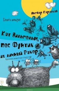 Ингвар Коротков - Кот Вильгельм, пес Фунтик и их личный Рокер. Книга вторая