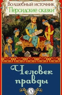 Человек правды