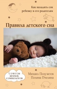  - Правила детского сна. Как наладить сон ребенку и его родителям