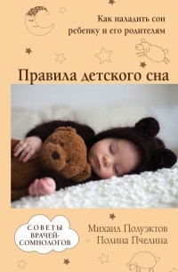  - Правила детского сна. Как наладить сон ребенку и его родителям