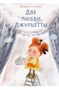 Евгения Русинова - Две любви Джульетты
