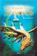 Последняя тайна драконов