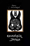 Яўген Аснарэўскі - Сакавіцкія Зайцы