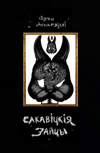 Сакавіцкія Зайцы