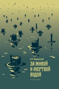 Александр Воронский - За живой и мертвой водой
