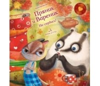 Ирина Зартайская - Пряник и Вареник. Не сердись!