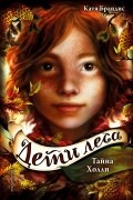 Катя Брандис - Тайна Холли