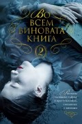 без автора - Во всем виновата книга - 2 (сборник)