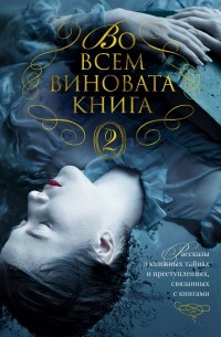 без автора - Во всем виновата книга - 2 (сборник)