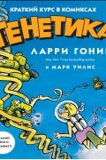 Генетика: Краткий курс в комиксах