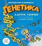  - Генетика: Краткий курс в комиксах