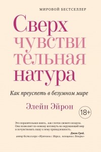 Элейн Н. Эйрон - Сверхчувствительная натура: Как преуспеть в безумном мире