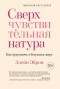 Элейн Н. Эйрон - Сверхчувствительная натура: Как преуспеть в безумном мире