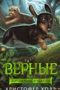 Кристофер Холт - Верные. Книга 3. Дорога чудес и невзгод