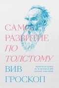 Вив Гроскоп - Саморазвитие по Толстому. Жизненные уроки из 11 произведений русских классиков