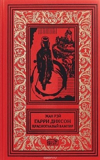 Жан Рэй - Гарри Диксон. Красноглазый вампир