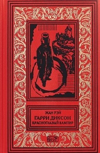 Жан Рэй - Гарри Диксон. Красноглазый вампир