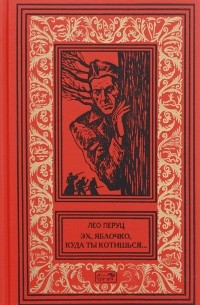 Лео Перуц - Эх, яблочко, куда ты котишься... (сборник)