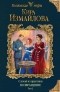 Кира Измайлова - Случай из практики. Возвращение. Том 2