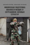 Физическая подготовка военнослужащих и сотрудников силовых структур