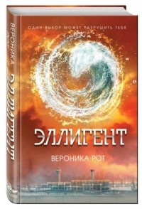 Вероника Рот - Эллигент