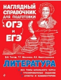  - Литература (Наглядный справочник для подготовки к ОГЭ и ЕГЭ)