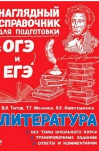  - Литература (Наглядный справочник для подготовки к ОГЭ и ЕГЭ)