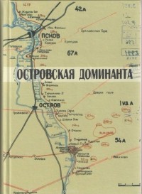  - Островская доминанта