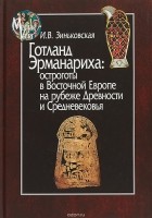 Ирина Зиньковская - Готланд Эрманариха: остроготы в Восточной Европе на рубеже Древности и Средневековья