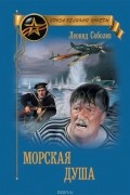 Леонид Соболев - Морская душа