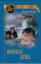 Леонид Соболев - Морская душа