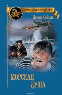 Леонид Соболев - Морская душа