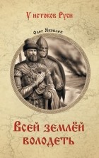 Олег Яковлев - Всей землёй володеть