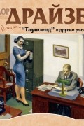Таунсенд и другие рассказы