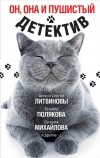  - Он, она и пушистый детектив