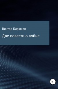Виктор Бирюков - Две повести о войне