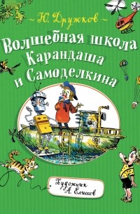 Волшебная школа Карандаша и Самоделкина
