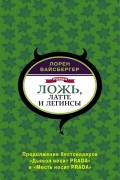 Лорен Вайсбергер - Ложь, латте и легинсы