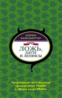 Лорен Вайсбергер - Ложь, латте и легинсы