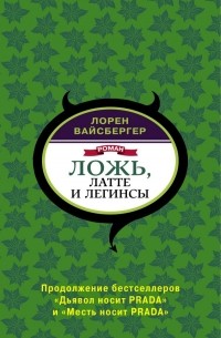 Лорен Вайсбергер - Ложь, латте и легинсы