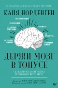Держи мозг в тонусе. Скандинавская методика тренировки интеллекта