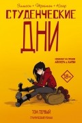  - Студенческие дни. Том первый