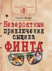 Сергей Федин - Невероятные приключения сыщика Финта